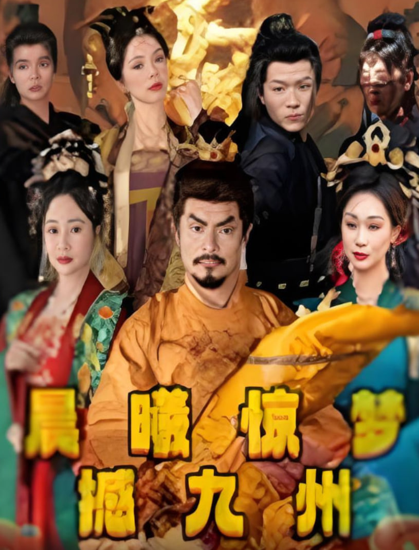 晨曦惊梦撼九州(全集)