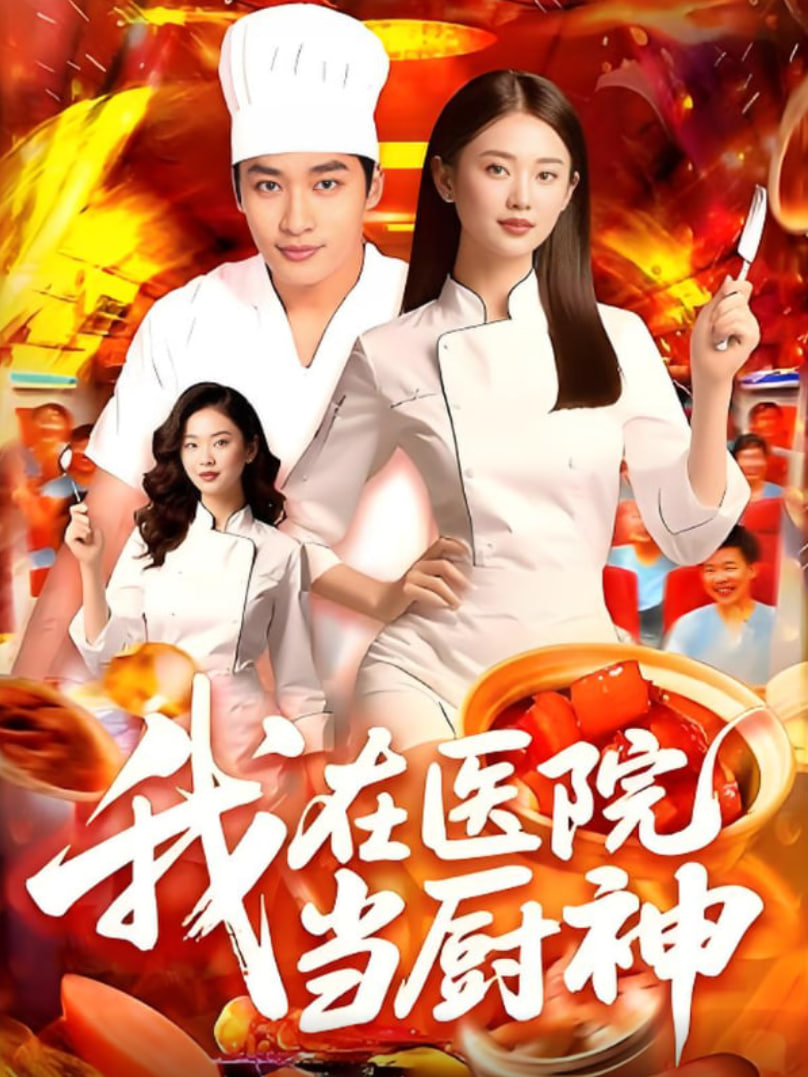 我在医院当厨神(全集)
