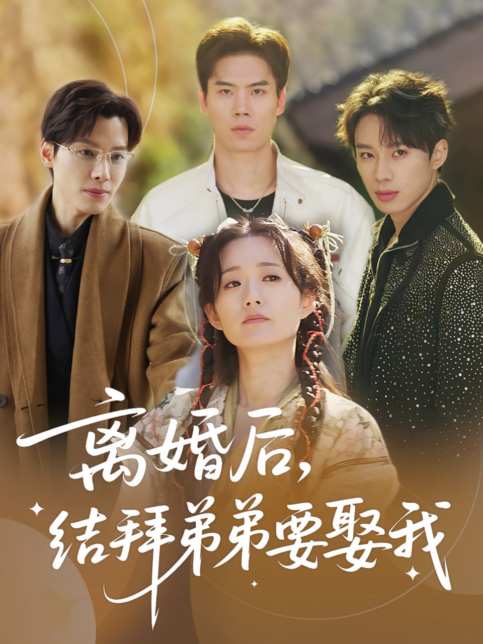 离婚后，结拜弟弟要娶我（离婚后结拜弟弟要娶我）(全集)