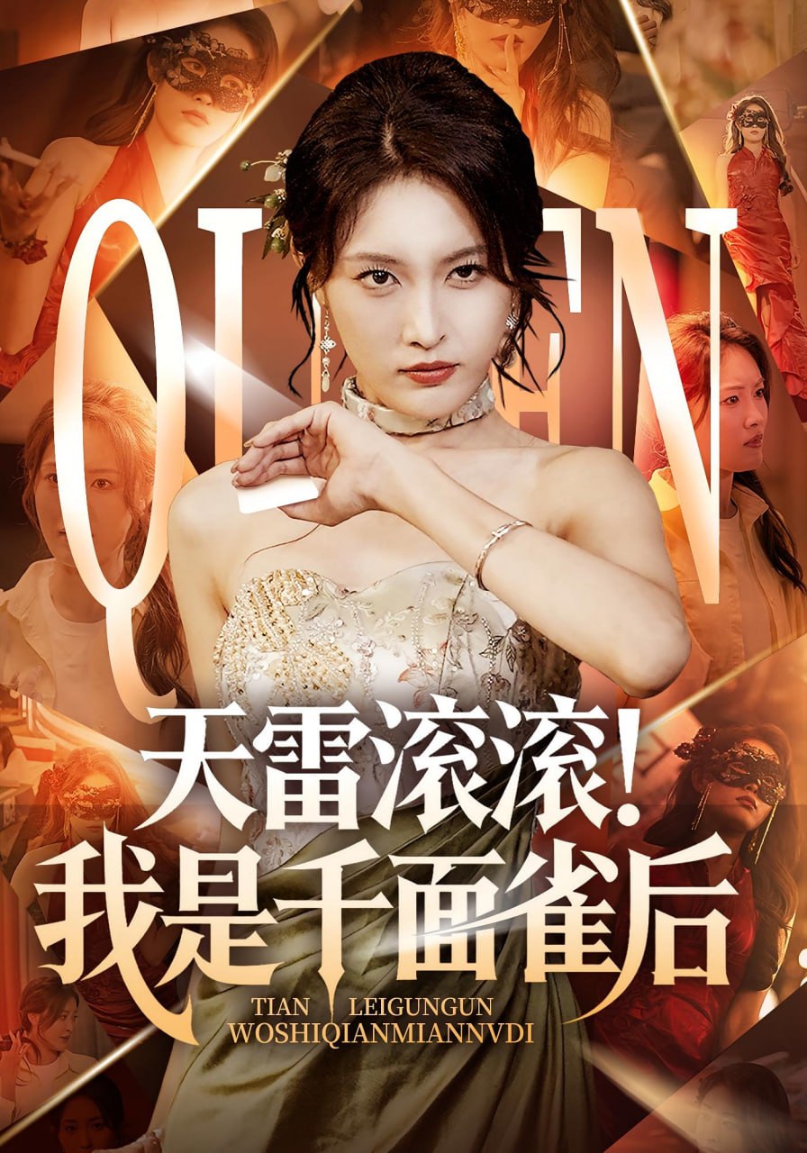 天雷滚滚我是千面雀后(全集)