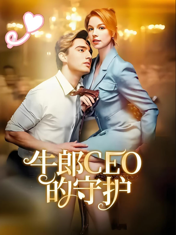 牛郎CEO的守护(全集)