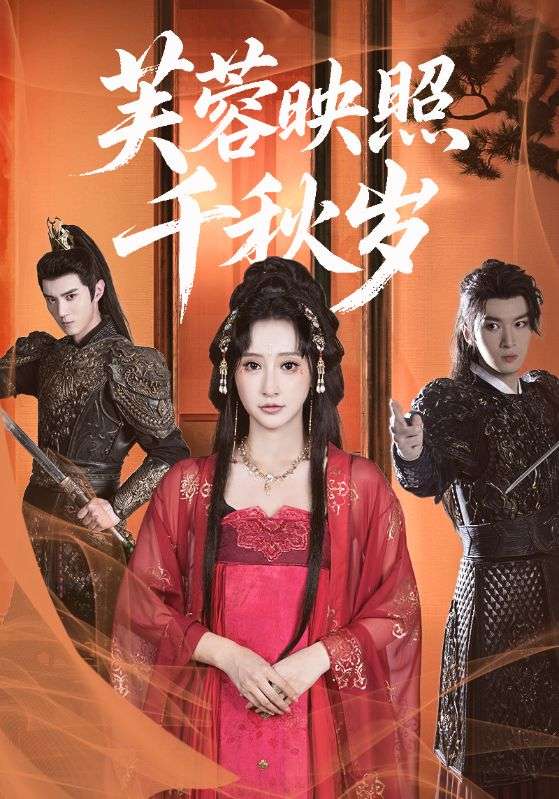 芙蓉映照千秋岁(全集)