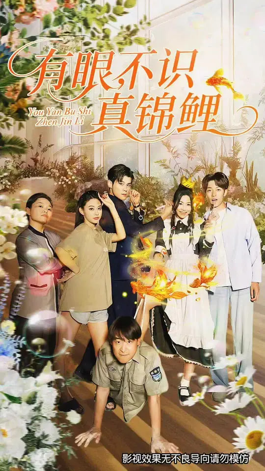 有眼不识真锦鲤(全集)