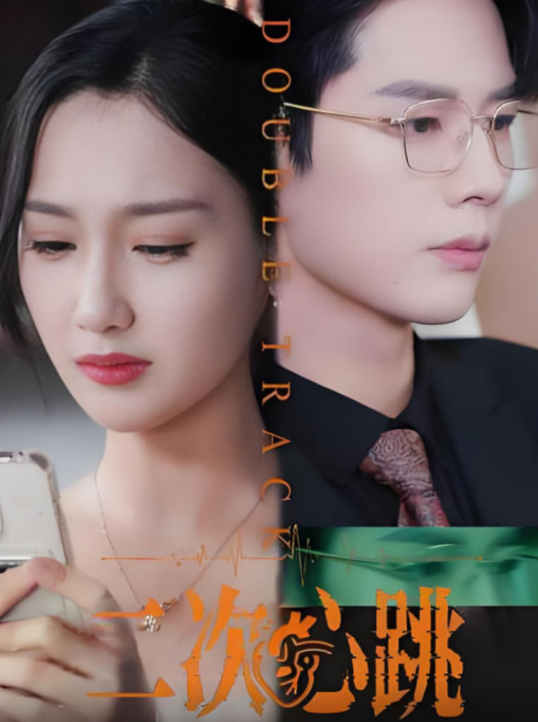 二次心跳(全集)