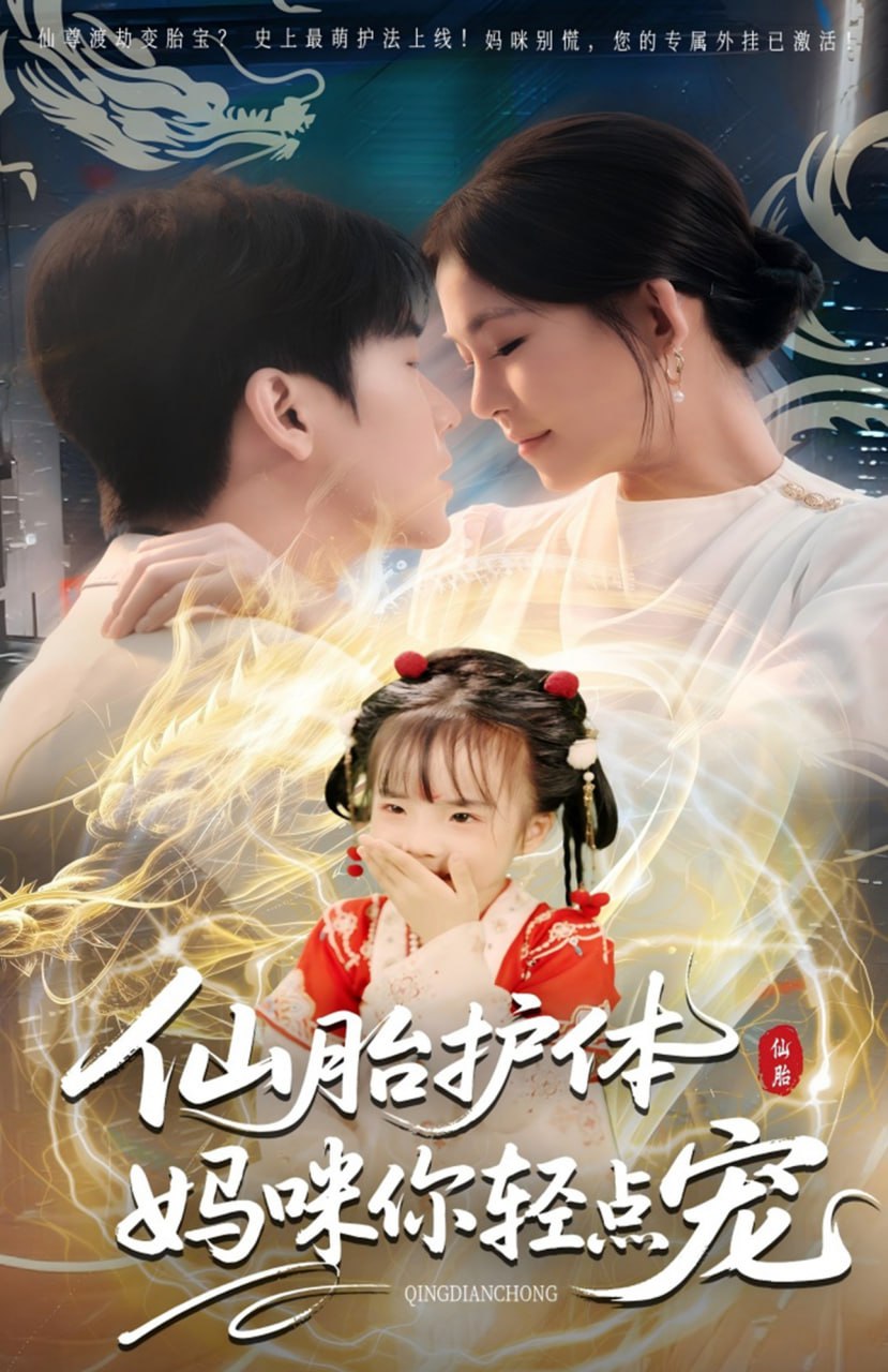 仙胎护体妈咪你轻点宠(全集)