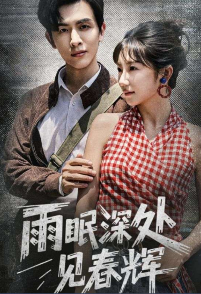 雨眠深处见春辉(全集)