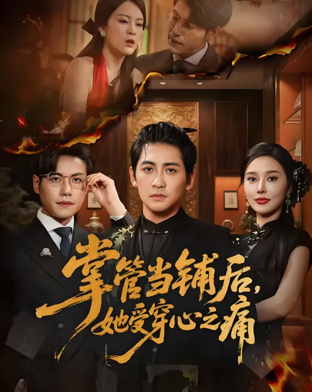 掌管当铺后她受穿心之痛(全集)