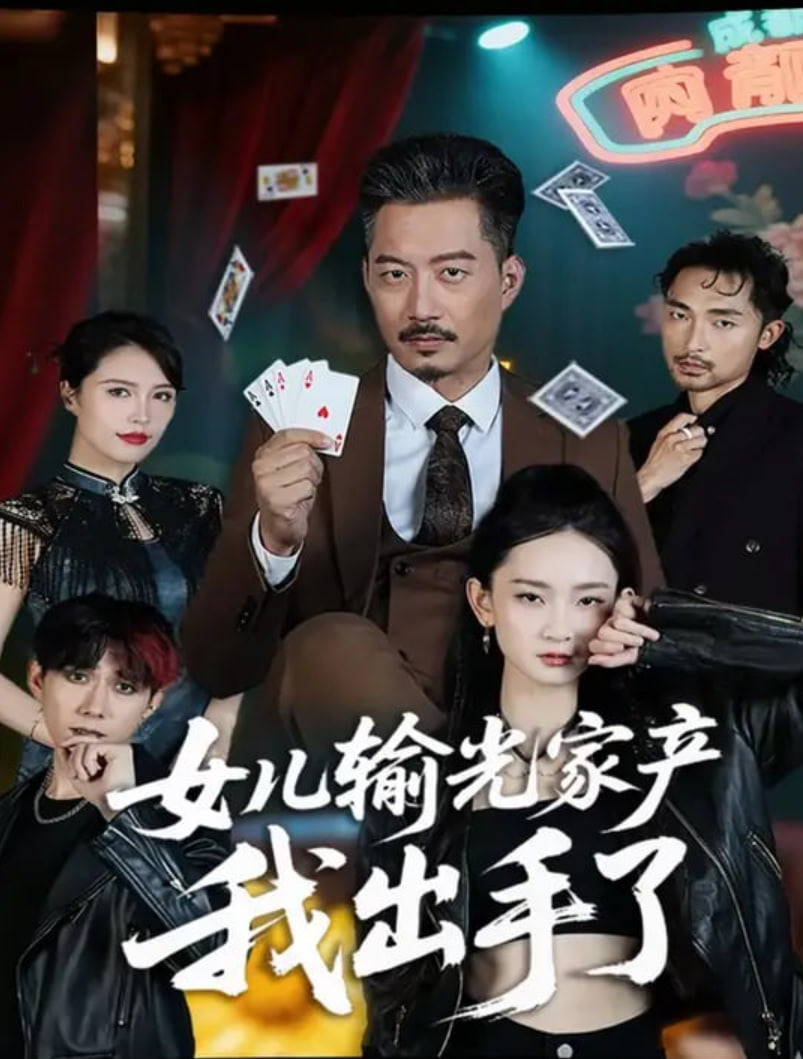 女儿输光家产我出手了(全集)