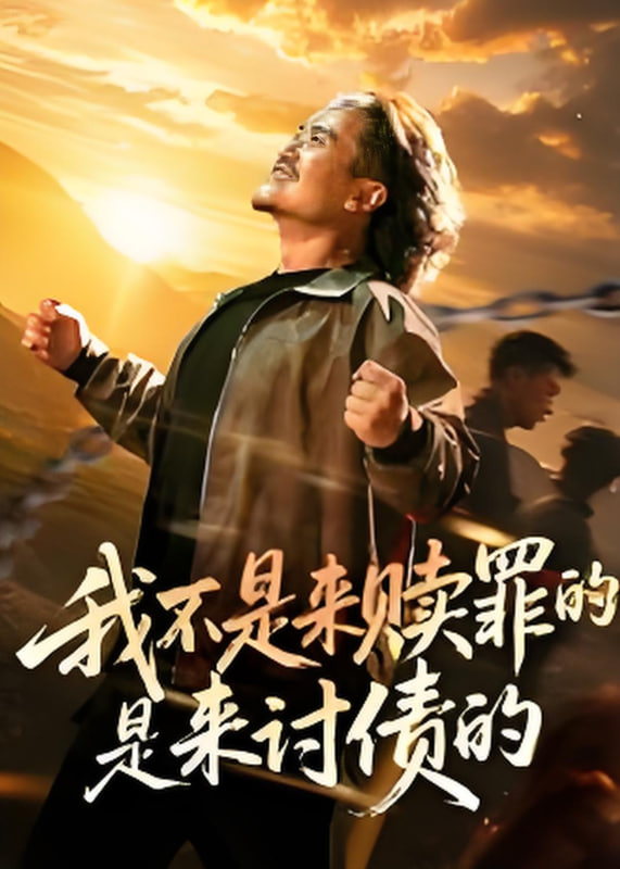 我不是来赎罪的是来讨债的(全集)