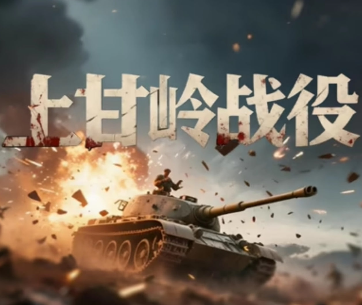 上甘岭战役(全集)