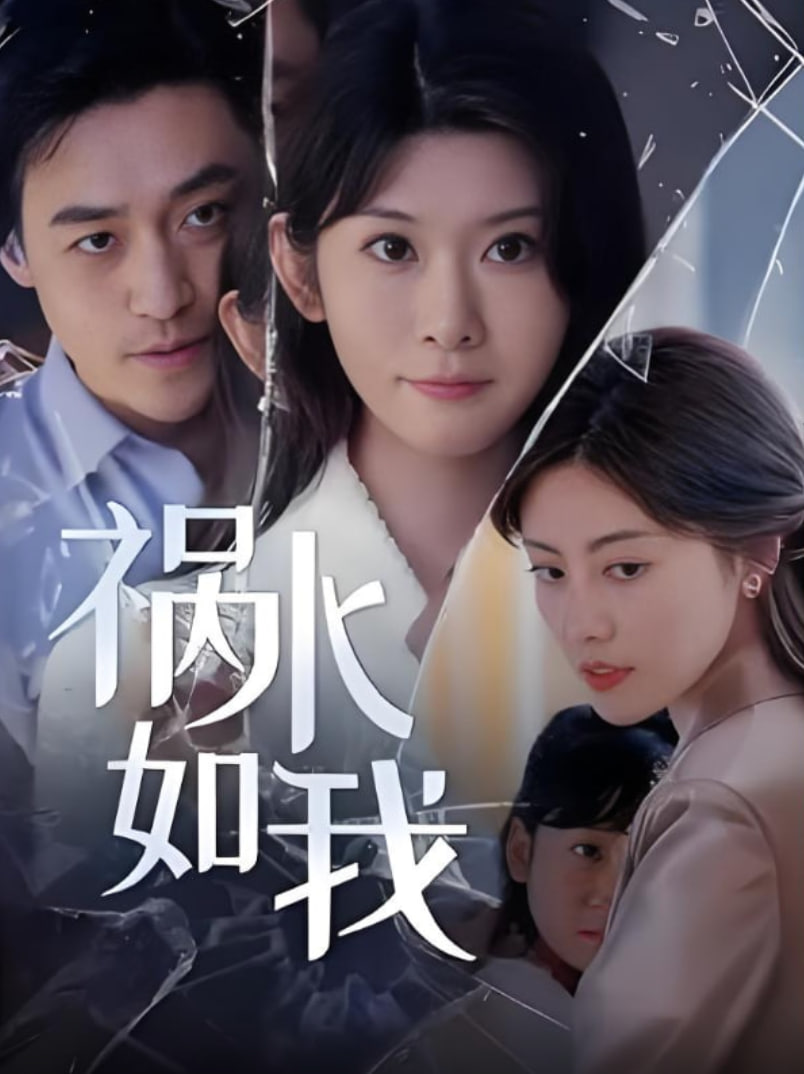 祸水如我(全集)