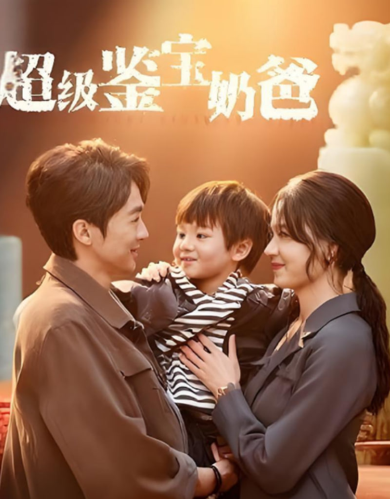 超级鉴宝奶爸(全集)