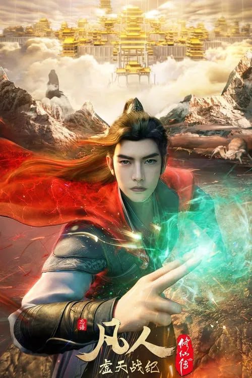 凡人修仙传虚天战纪(全集)