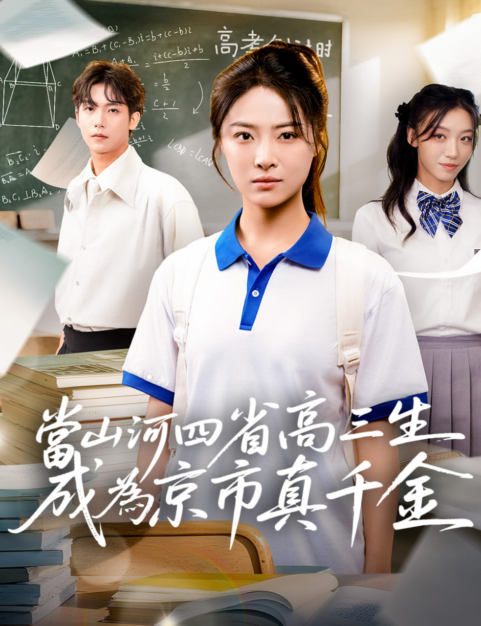 当山河四省高三生成为京市真千金(全集)