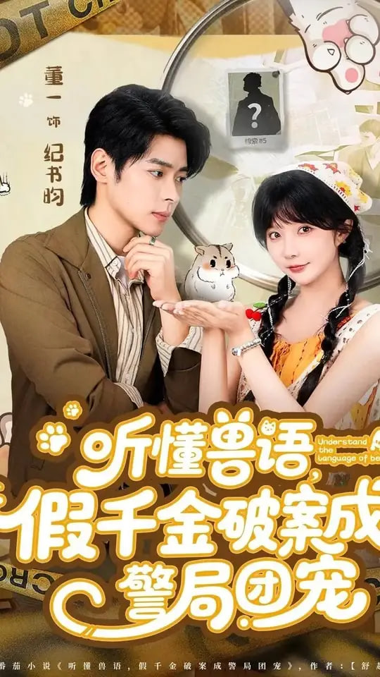 听懂兽语假千金破案成警局团宠(全集)