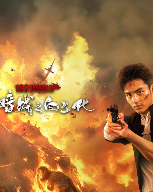 暗战1931之白乙化(全集)
