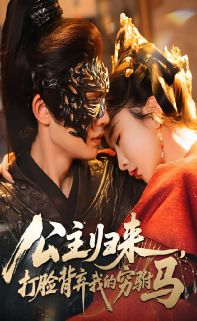 公主归来打脸背弃我的穷驸马(全集)