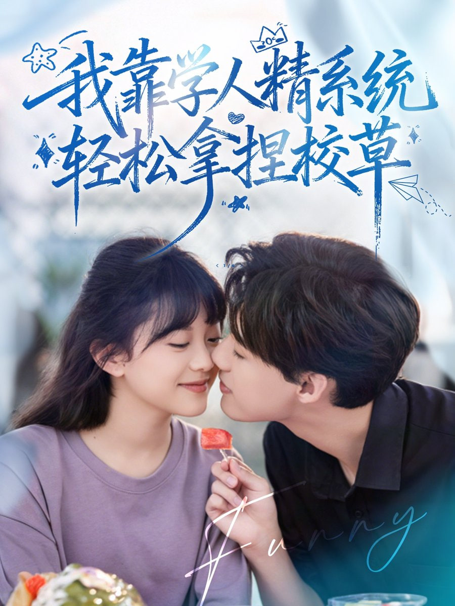 好笑吗我只看到个绝望的学人精（我靠学人精系统轻松拿捏校草）(全集)