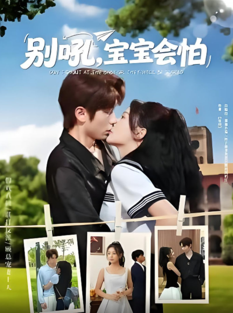 别吼宝宝会怕(全集)