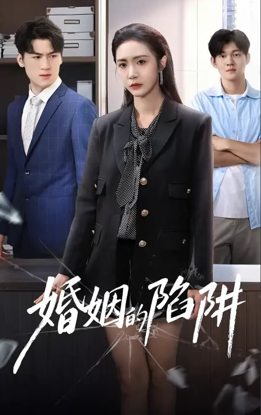 婚姻的陷阱(全集)