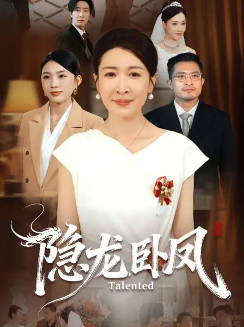 隐龙卧凤(全集)