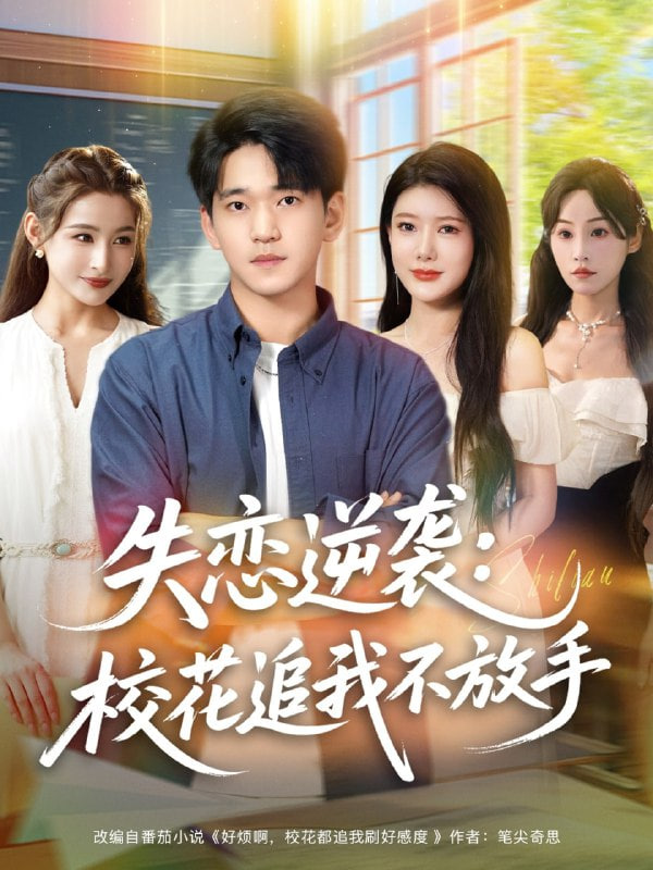 失恋逆袭，校花追我不放手（失恋逆袭校花追我不放手）(全集)