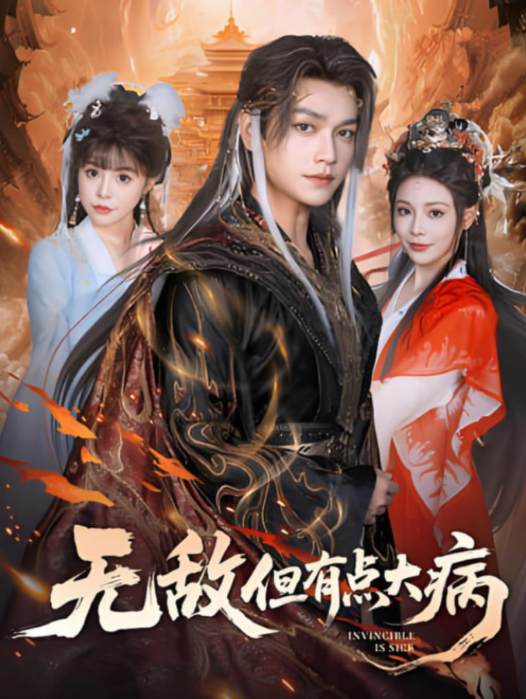 无敌但有点大病(全集)