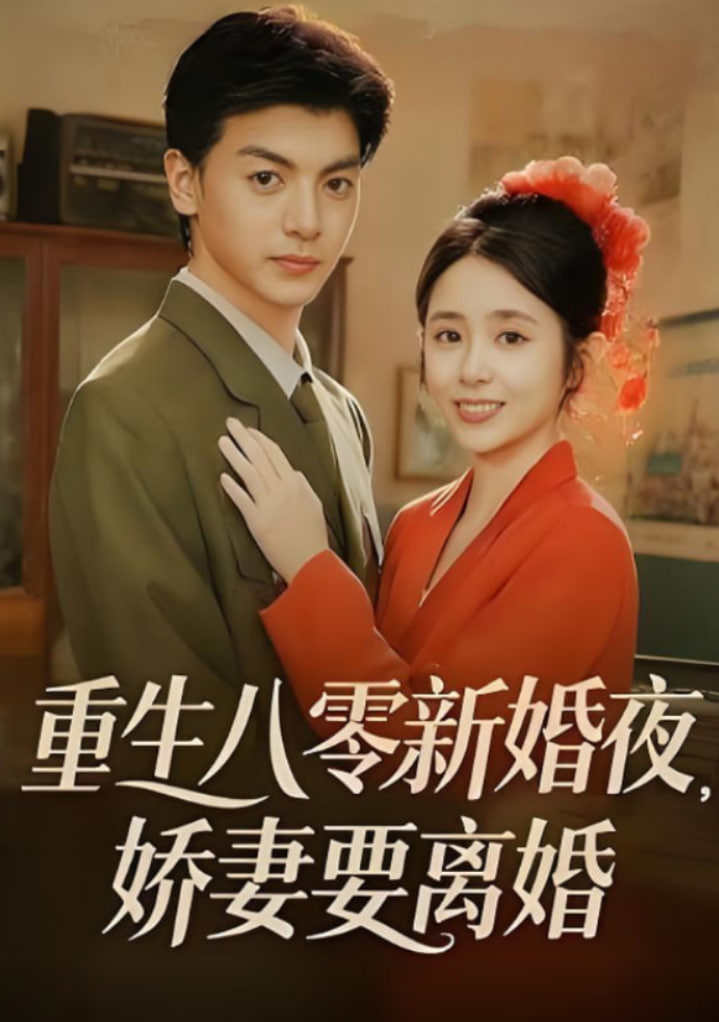 重生八零新婚夜娇妻要离婚(全集)