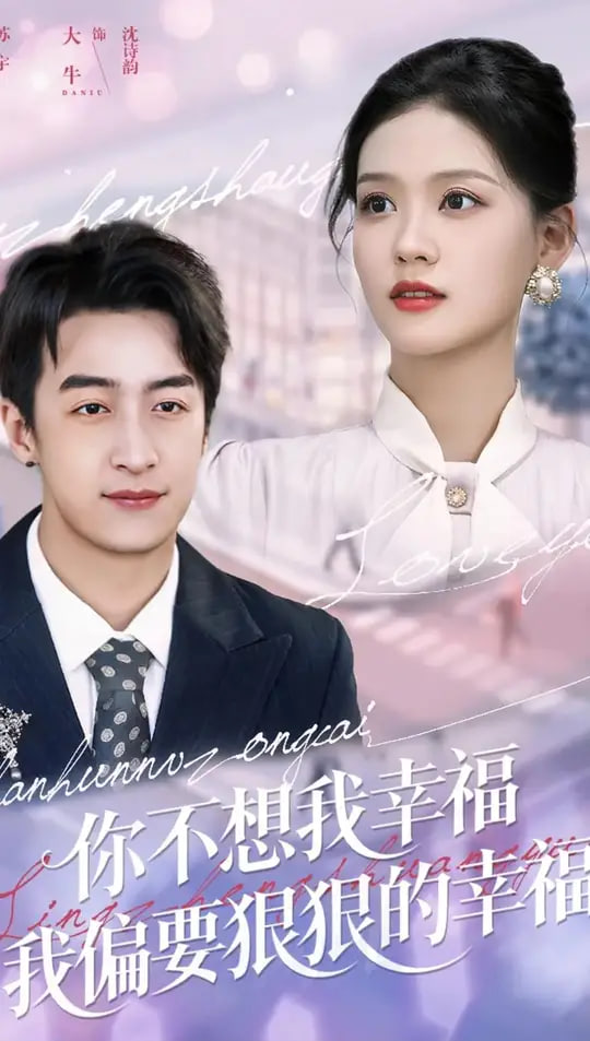 你不想我幸福我偏要狠狠的幸福(全集)