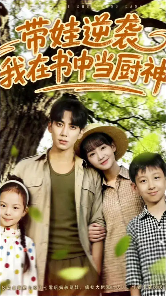 带娃逆袭我在书中当厨神（带娃逆袭，我在书中当厨神）(全集)
