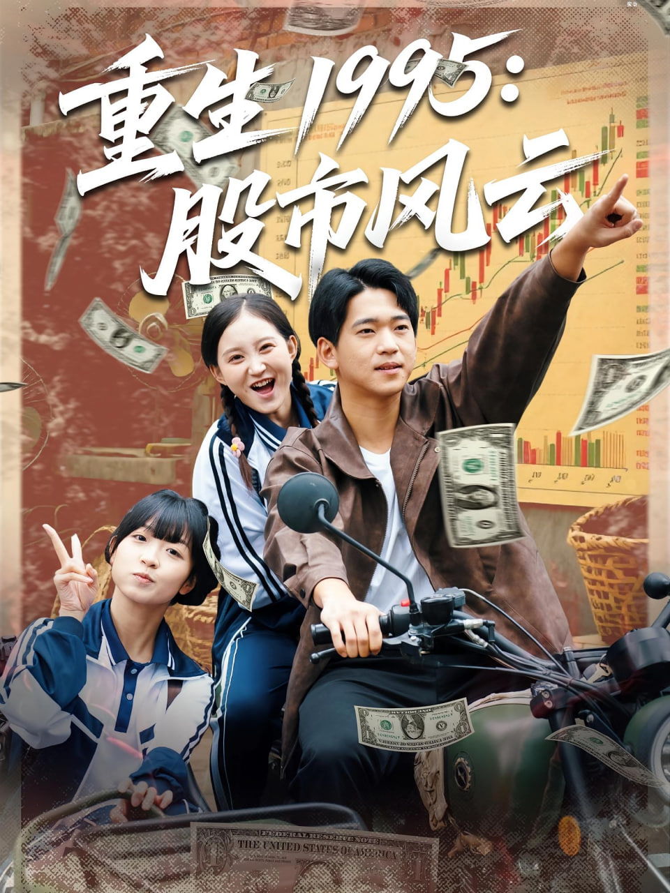 重生1995股市风云(全集)