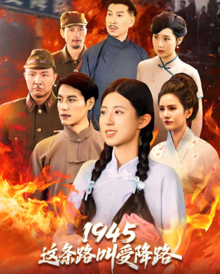1945这条路叫受降路(全集)