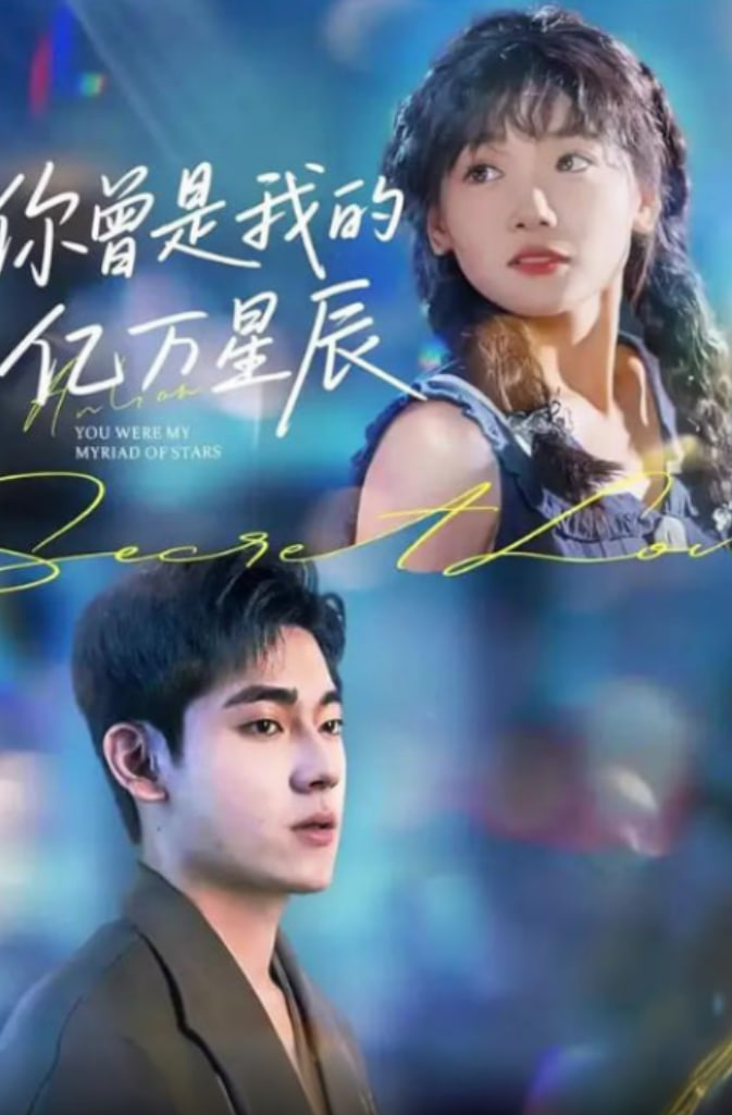 你曾是我的亿万星辰(全集)