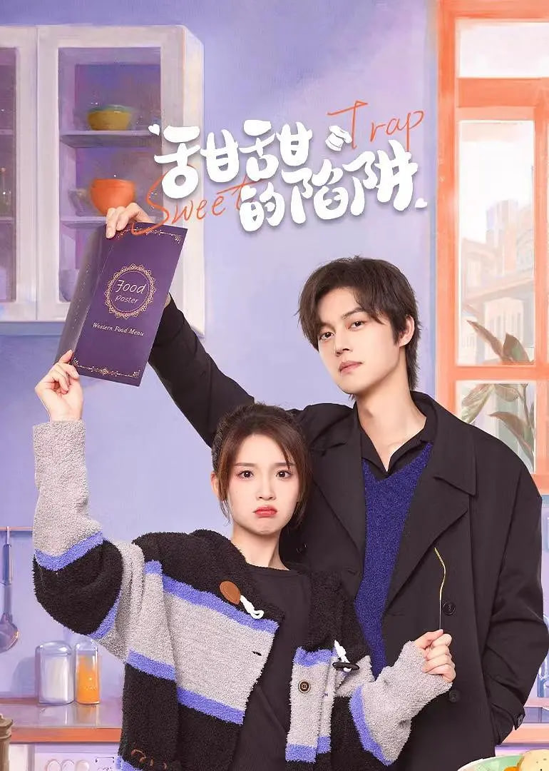 甜甜的陷阱(全集)