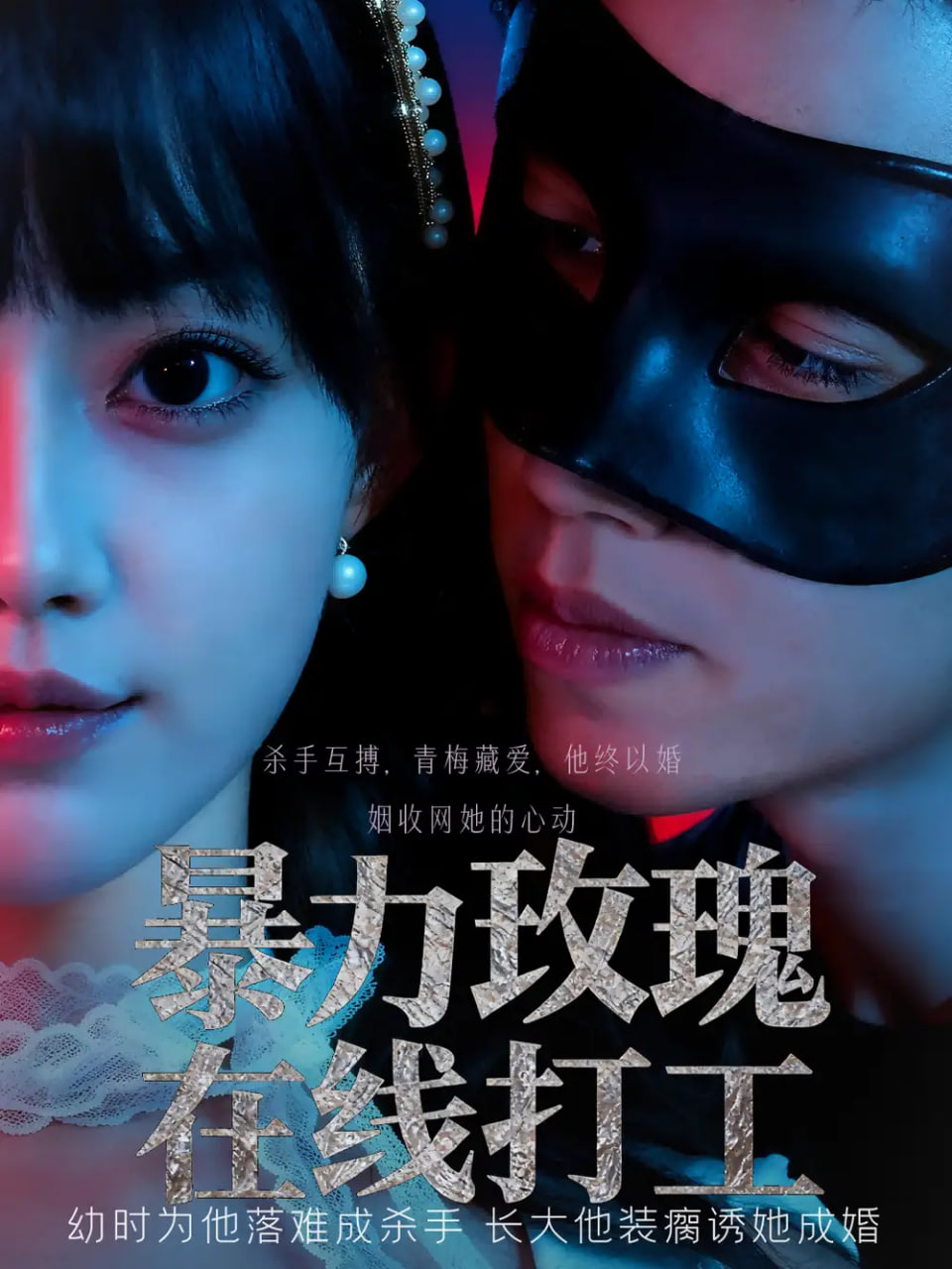 暴力玫瑰在线打工(全集)