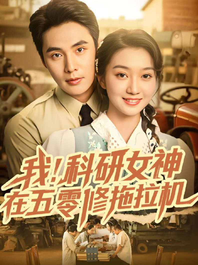 我科研女神在五零修拖拉机(全集)