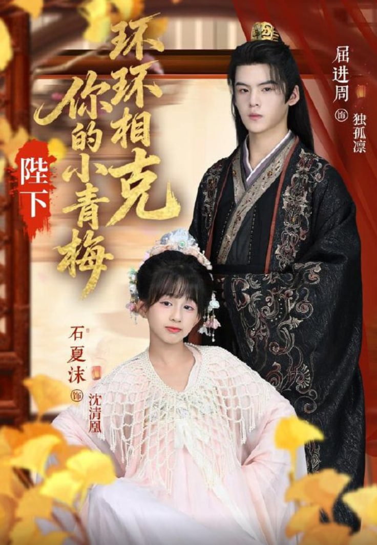 陛下你的小青梅环环相克(全集)