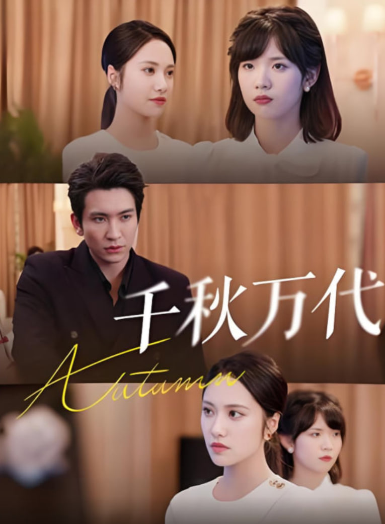 千秋万代(全集)