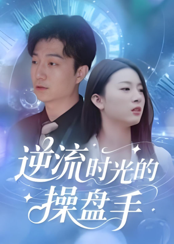 逆流时光的操盘手(全集)