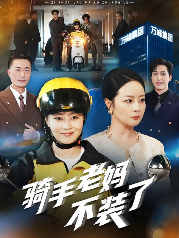 骑手老妈不装了(全集)