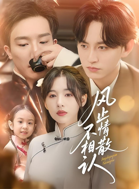 风止情散不相认(全集)