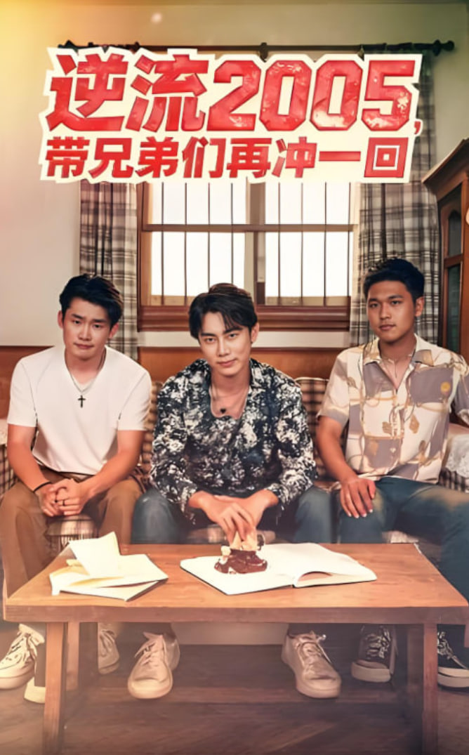 逆流2005，带兄弟们再冲一回(全集)