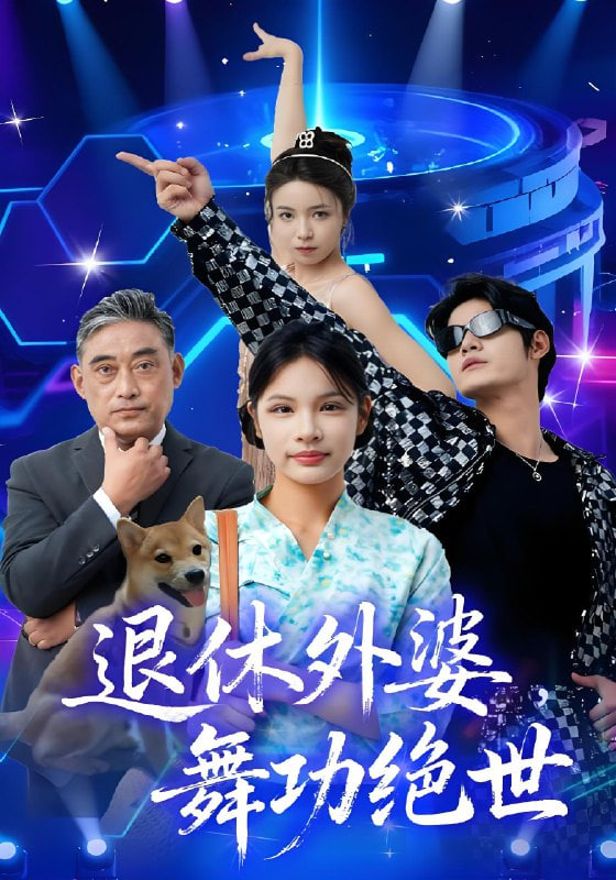 退休外婆，舞功绝世(全集)