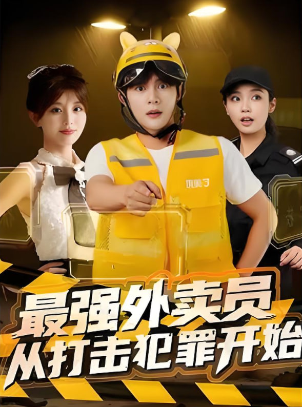 最强外卖员从打击犯罪开始(全集)