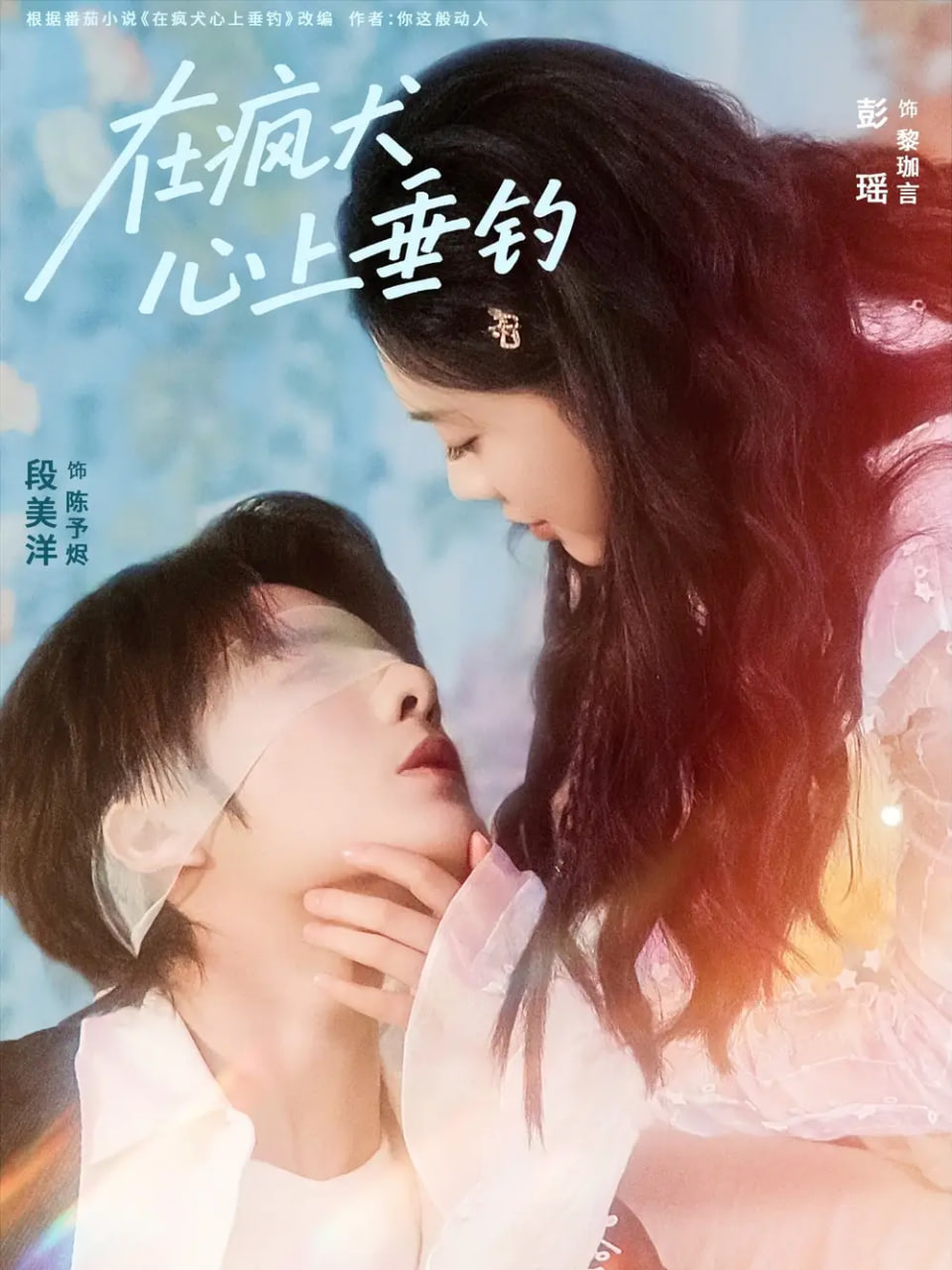 在疯犬心上垂钓(全集)