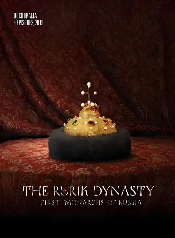 留里克王朝(全集)