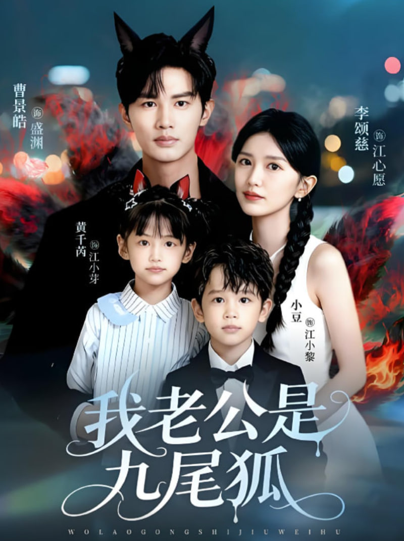 我老公是九尾狐(全集)
