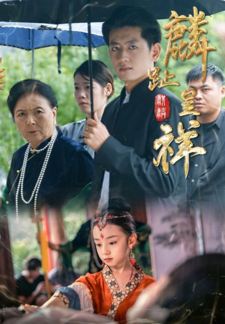 麟趾呈祥(全集)