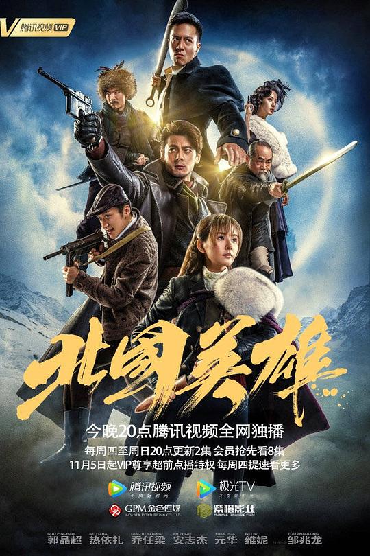 北国英雄 第31集