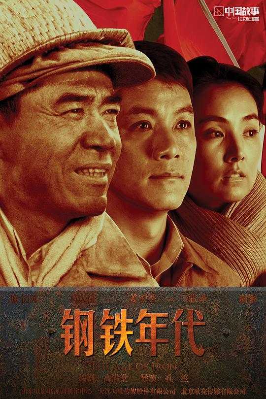 钢铁年代 第10集